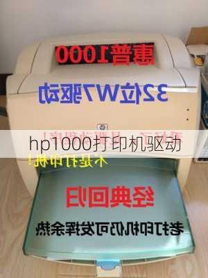 hp1000打印机驱动-第3张图片-模头数码科技网