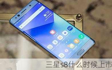 三星s8什么时候上市-第2张图片-模头数码科技网