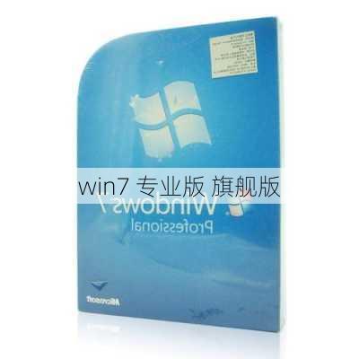 win7 专业版 旗舰版-第1张图片-模头数码科技网