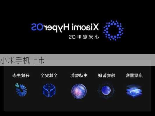 小米手机上市-第2张图片-模头数码科技网