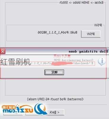 红雪刷机-第1张图片-模头数码科技网