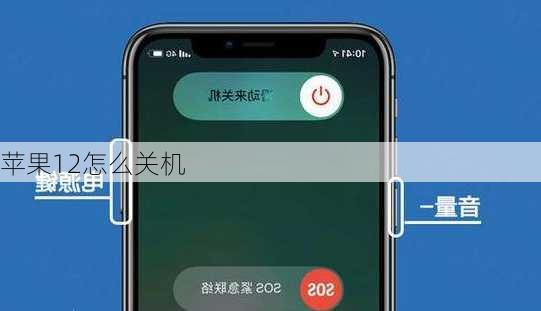 苹果12怎么关机-第3张图片-模头数码科技网