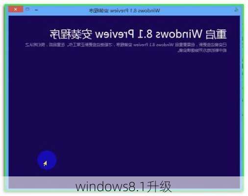 windows8.1升级-第2张图片-模头数码科技网