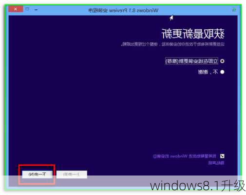 windows8.1升级-第3张图片-模头数码科技网