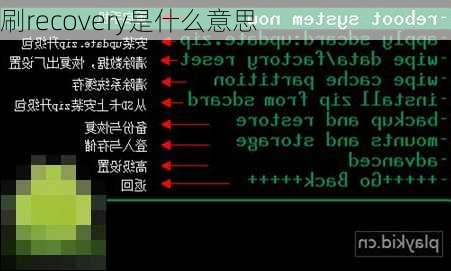 刷recovery是什么意思-第1张图片-模头数码科技网