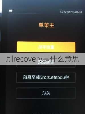 刷recovery是什么意思-第2张图片-模头数码科技网