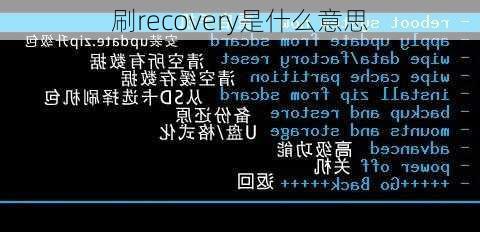 刷recovery是什么意思-第3张图片-模头数码科技网