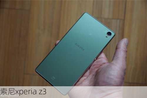 索尼xperia z3-第1张图片-模头数码科技网