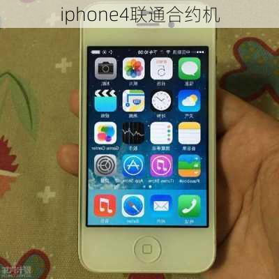 iphone4联通合约机-第1张图片-模头数码科技网