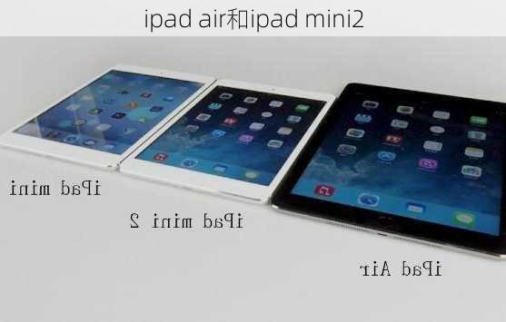 ipad air和ipad mini2-第2张图片-模头数码科技网