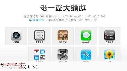 如何升级ios5-第1张图片-模头数码科技网