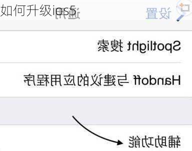 如何升级ios5-第2张图片-模头数码科技网