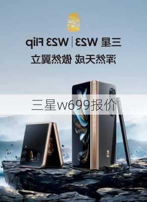 三星w699报价-第1张图片-模头数码科技网