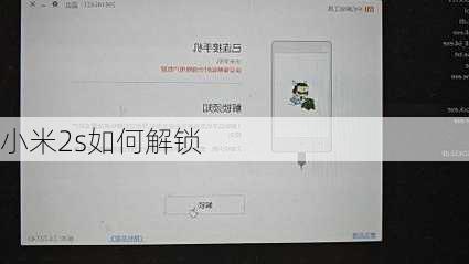 小米2s如何解锁