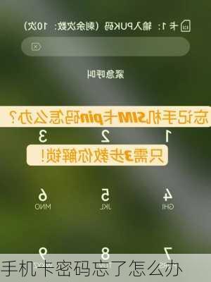 手机卡密码忘了怎么办