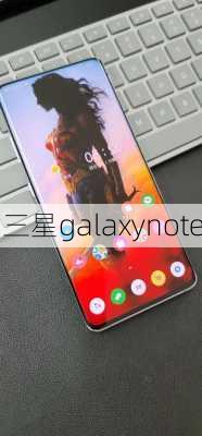 三星galaxynote-第1张图片-模头数码科技网