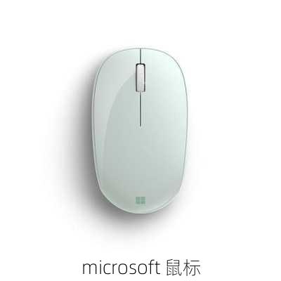 microsoft 鼠标