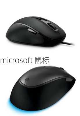 microsoft 鼠标-第2张图片-模头数码科技网