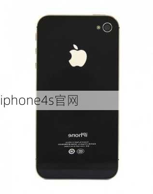 iphone4s官网-第1张图片-模头数码科技网