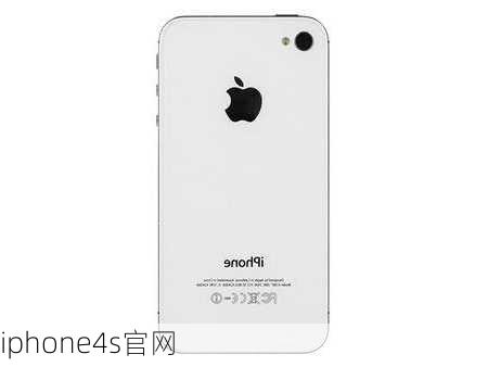 iphone4s官网-第2张图片-模头数码科技网