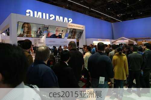 ces2015亚洲展-第3张图片-模头数码科技网