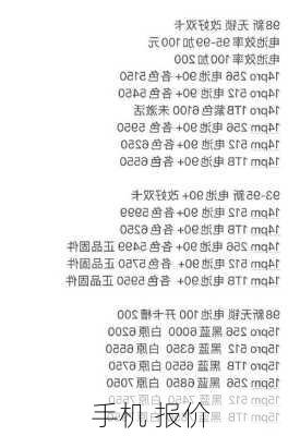 手机 报价-第3张图片-模头数码科技网