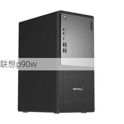 联想p90w-第1张图片-模头数码科技网