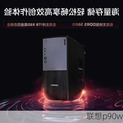 联想p90w-第3张图片-模头数码科技网