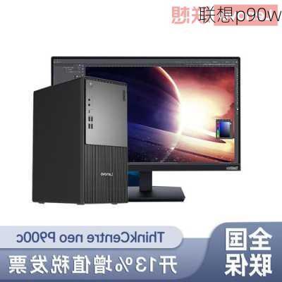 联想p90w-第2张图片-模头数码科技网