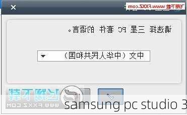 samsung pc studio 3-第2张图片-模头数码科技网