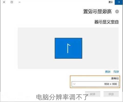 电脑分辨率调不了-第1张图片-模头数码科技网