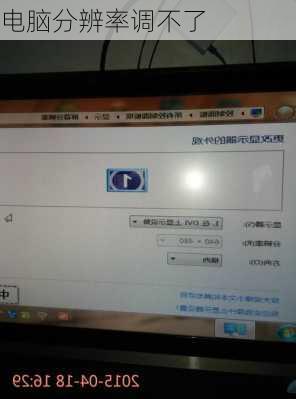 电脑分辨率调不了-第2张图片-模头数码科技网