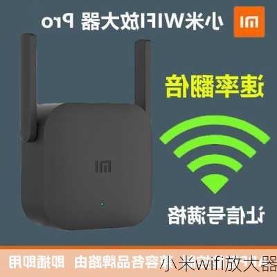 小米wifi放大器-第1张图片-模头数码科技网