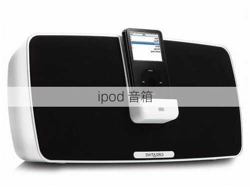 ipod 音箱-第1张图片-模头数码科技网