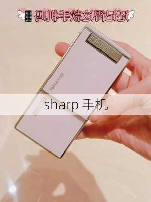 sharp 手机-第1张图片-模头数码科技网