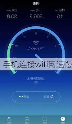 手机连接wifi网速慢-第2张图片-模头数码科技网