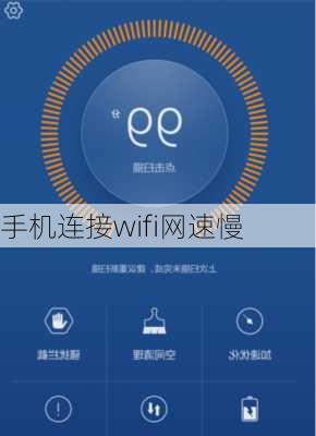 手机连接wifi网速慢