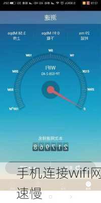 手机连接wifi网速慢-第3张图片-模头数码科技网