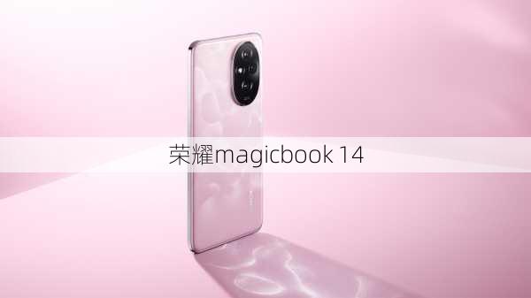 荣耀magicbook 14-第3张图片-模头数码科技网