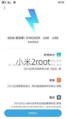 小米2root-第3张图片-模头数码科技网