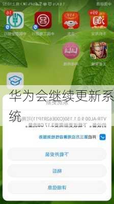 华为会继续更新系统-第3张图片-模头数码科技网