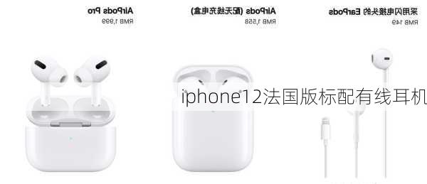 iphone12法国版标配有线耳机-第1张图片-模头数码科技网