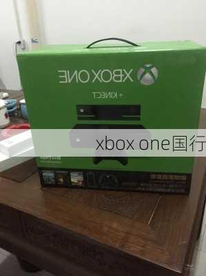 xbox one国行-第2张图片-模头数码科技网