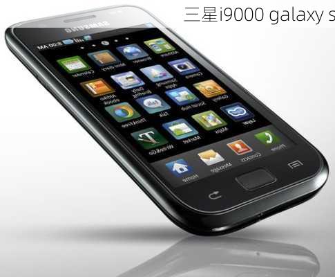 三星i9000 galaxy s-第3张图片-模头数码科技网