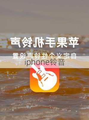 iphone铃音-第3张图片-模头数码科技网