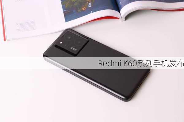 Redmi K60系列手机发布-第1张图片-模头数码科技网