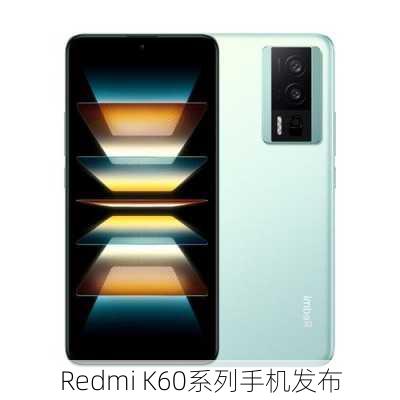 Redmi K60系列手机发布-第3张图片-模头数码科技网