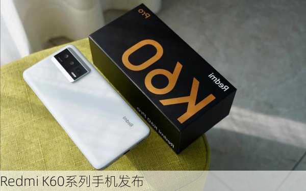 Redmi K60系列手机发布-第2张图片-模头数码科技网