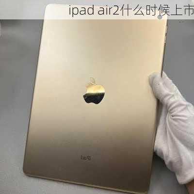 ipad air2什么时候上市-第1张图片-模头数码科技网