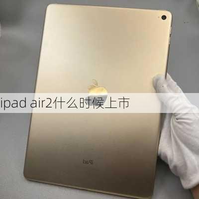 ipad air2什么时候上市-第2张图片-模头数码科技网